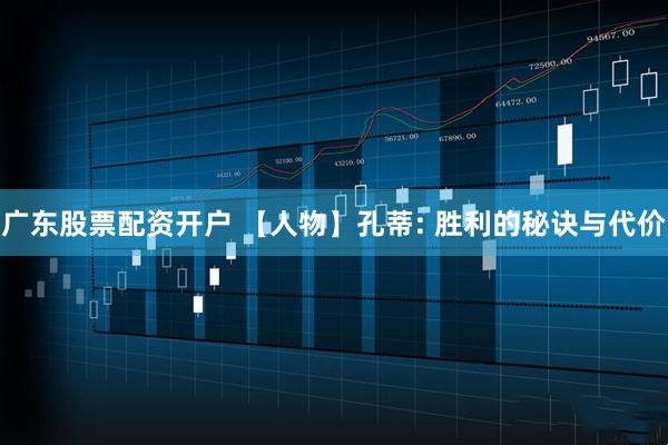 广东股票配资开户 【人物】孔蒂: 胜利的秘诀与代价