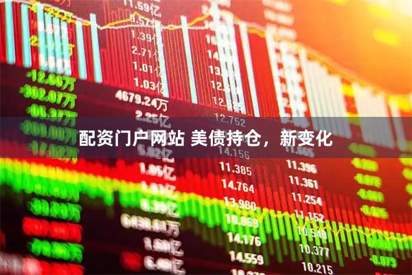 配资门户网站 美债持仓，新变化
