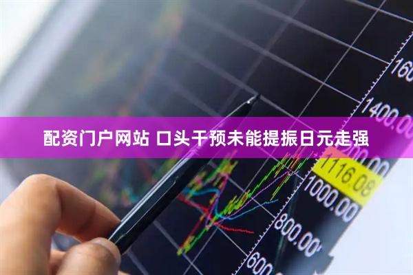 配资门户网站 口头干预未能提振日元走强