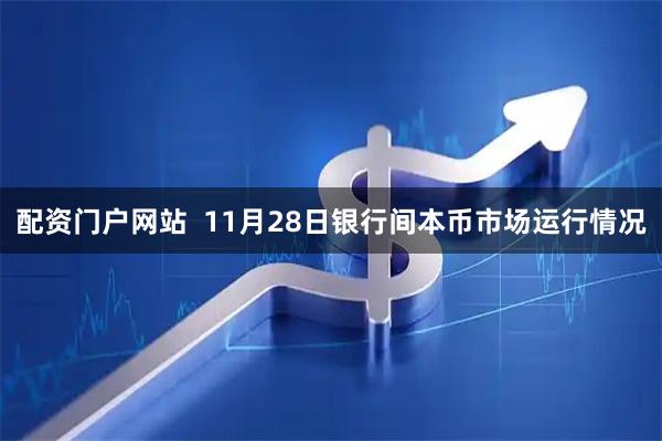 配资门户网站  11月28日银行间本币市场运行情况
