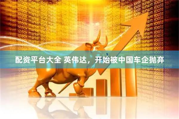 配资平台大全 英伟达，开始被中国车企抛弃